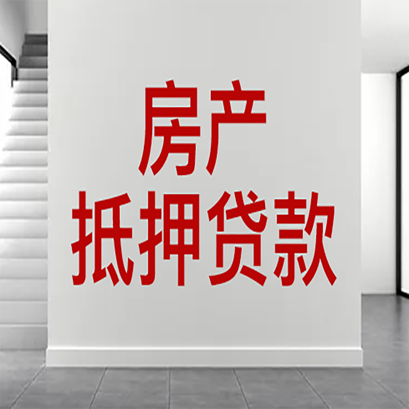 柯桥房屋抵押贷款年限|个人住房抵押贷款-具体需要多久